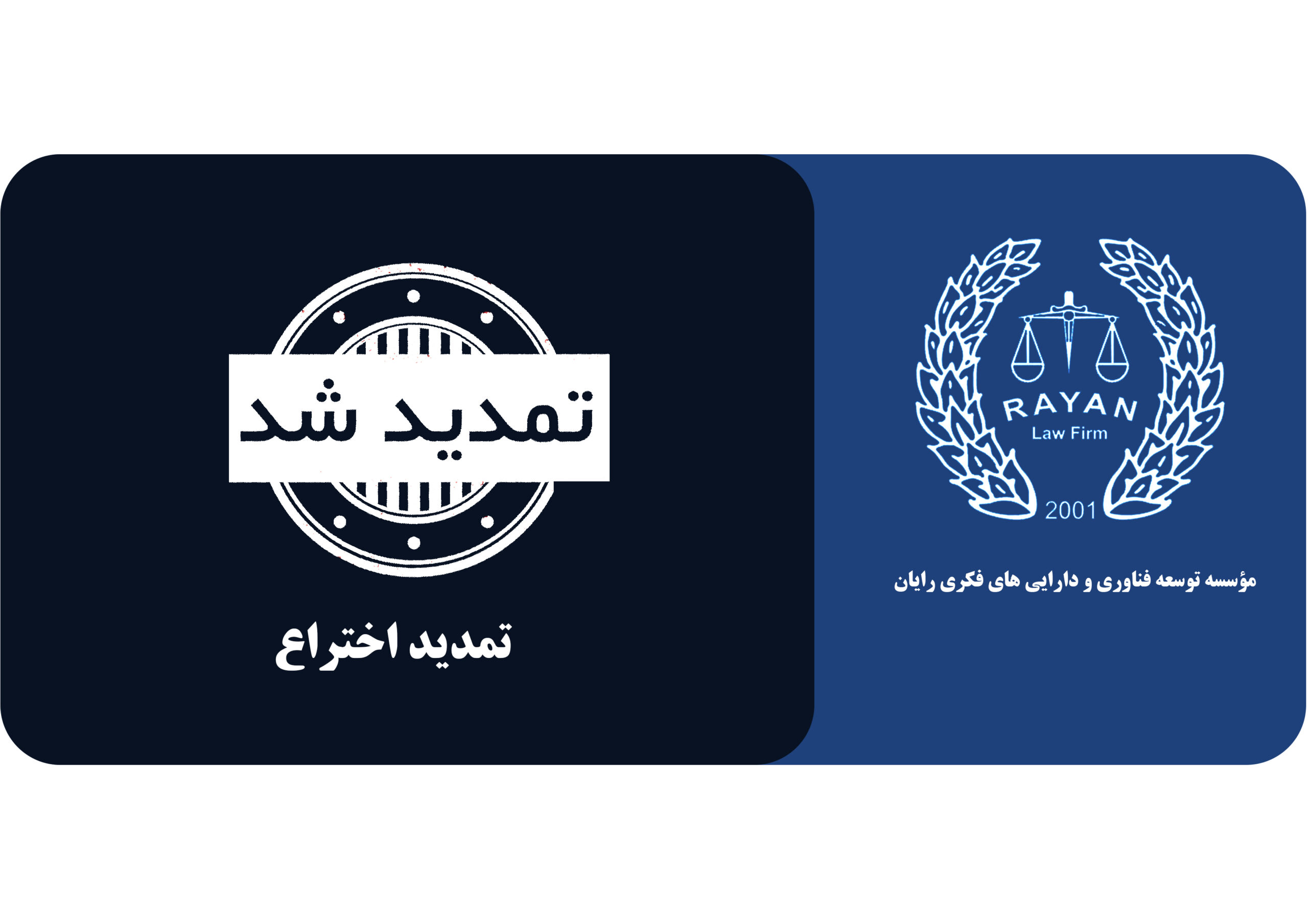تمدید اختراع